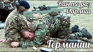 Про немецкую армию или как я служил в бундесвере Армейские байки или просто прикольные рассказы Про немецкую армию или как я служил в бундесвере Армейские байки или просто прикольные рассказы