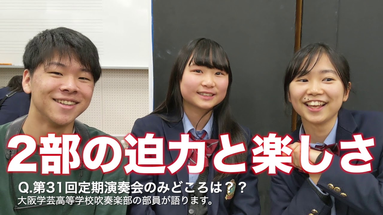 吹奏楽部第31回定期演奏会特設ページ 3 23更新 大阪学芸高等学校 Osaka Gakugei Senior High School