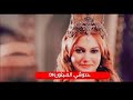 انت عايفلك بشر ميت عليك نور الزين تفوتكم معة مسلسل تركي حريم السلطان