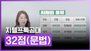 지텔프 강의는 이걸로 끝! | 지텔프특공대 - 32점(문법) | 외국어 | 에어클래스