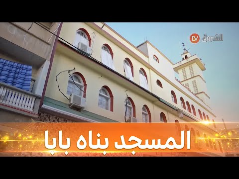 حليم شيبة يروي قصة المسجد الذي بناه والده هذه حياتي