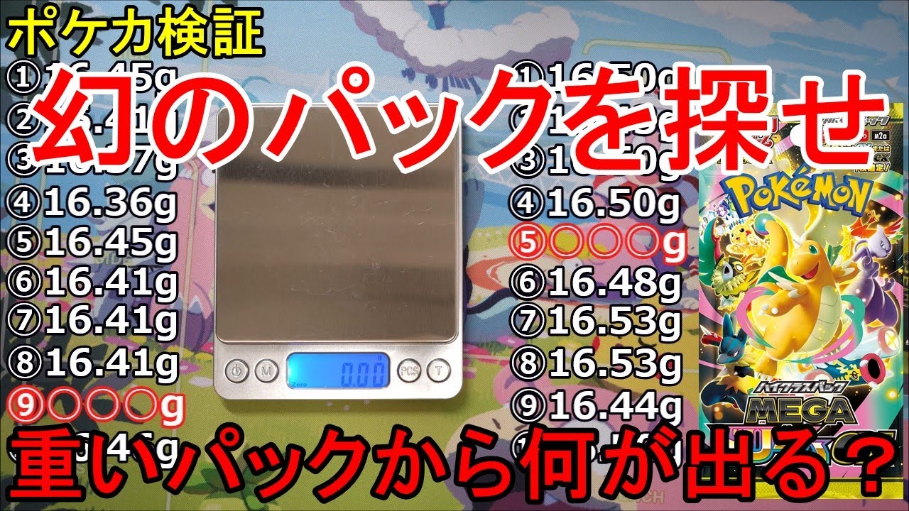 Unboxing] Weighing each MEGA Dream EX pack to find the God pack