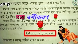 কারো সাথে প্রণয় ভালোবাসা স্থাপন করার বিশেষ তদবির। (tantrik hapsy Guru) ?- 01705133600