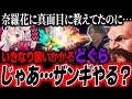 【スト6】奈羅花に格ゲーを教えていたのに、なぜか突然ザンギで襲いかかるどぐら【どぐら】【ストリートファイター6 SF6】