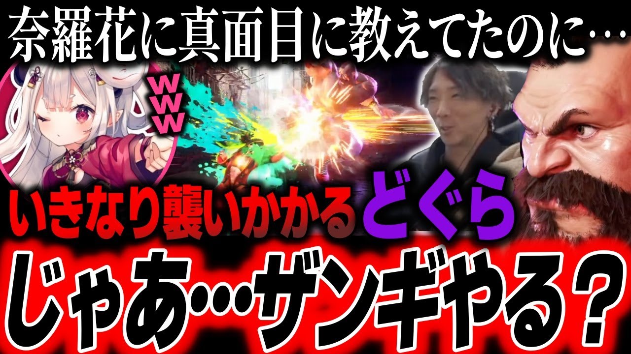 【スト6】奈羅花に格ゲーを教えていたのに、なぜか突然ザンギで襲いかかるどぐら【どぐら】【ストリートファイター6 SF6】