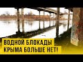 В Крым пришла вода из Днепра. Первые кадры