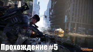 Tom Clancy's The Division 2 Ps5 Walkthrough Прохождение На Русском (Без Комментариев). Часть 5