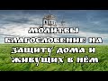 Сильнейшие две молитвы на ЗАЩИТУ ДОМА 