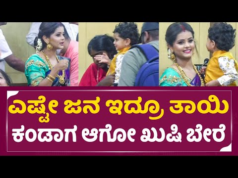 Actress Mayuri son: ಫಿಲಂ ಚೇಂಬರ್ ನಲ್ಲಿ ತಾಯಿಮಗನ ಅಪರೂಪದ ದೃಶ್ಯ|Film Chamber Ganesha Chaturthi | SStv Actress Mayuri son: ಫಿಲಂ ಚೇಂಬರ್ ನಲ್ಲಿ ತಾಯಿಮಗನ ಅಪರೂಪದ ದೃಶ್ಯ|Film Chamber Ganesha Chaturthi | SStv
