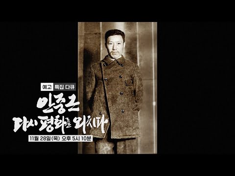 [<strong>안중근</strong> 다시 평화를 외치다 예고] &amp;#39;영웅&amp;#39;을 찾아 떠난 6개국 대탐사 최초 공개! ＜<strong>안중근</strong> 다시 평화를 외치다＞, MBC 241128 방송