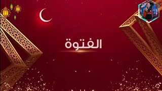 إعلان مسلسل الفتوة الرسمي علي قناة الحياة رمضان 2020