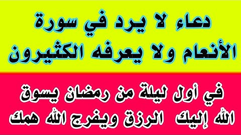 دعاء في سورة الأنعام لا يرد الله من دعا به مستجاب ولا يعرفه الكثيرون  !