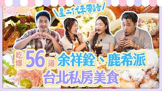 爆食姐妹「名人來帶路」！吃爆星二代余祥銓、鹿希派私房推薦美食！｜eating show｜大食い｜먹방｜mukbang｜eating｜吃播 screenshot 3