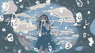 ラムネ・カンタービレ