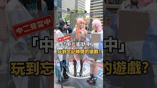 精神時光屋！玩到讓你忘記時間的遊戲是哪一款？【 #中二街訪中 #284 】#shorts #遊戲 screenshot 4