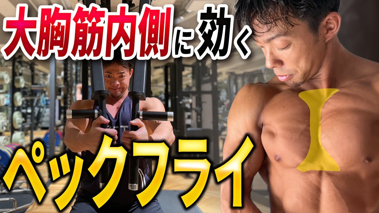 【胸トレ】胸の内側はこれ一択！ペックフライ徹底解説