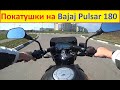 Покатушки по Городу на Bajaj Pulsar 180 Май 2020