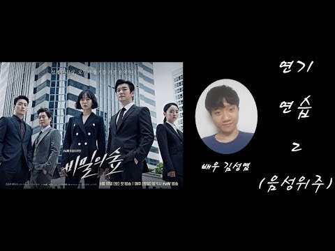 연기연습2(음성위주) - 배우 김성엽 [비밀의 숲 - '황시목'역]