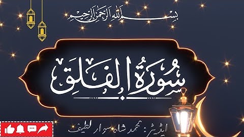 Surah Al-Falaq سورة الفلق Audio Tilawat in Arabic with Urdu Translation|Holy Quran aur Hadees|