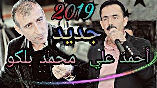 جديد أجمل وأروع أغنية للفنان❤🎧أحمد علي & محمد بلكو🎧❤2019❤
