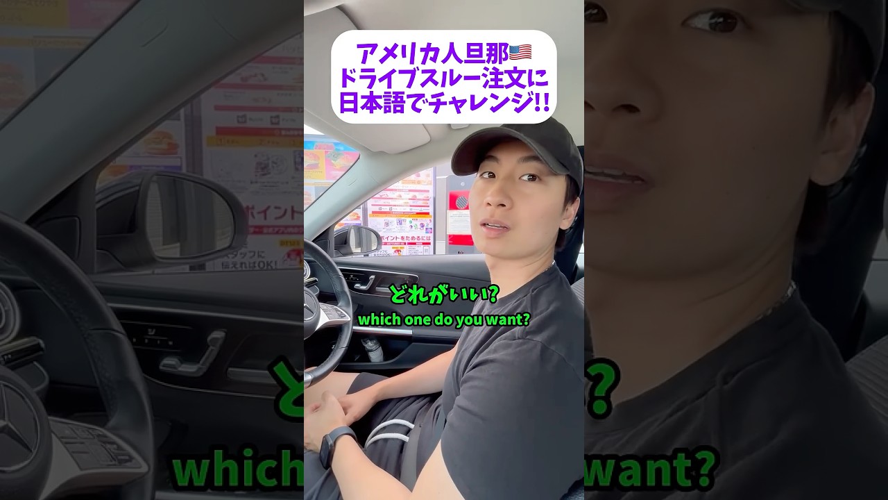 アメリカ人旦那🇺🇸ドライブスルー注文に日本語でチャレンジ!!😳 #アメリカ人旦那 #英会話 #国際結婚 #カップル