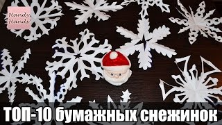 Топ 10  снежинок вырезанных из бумаги