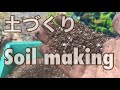 土づくり（鉢もの用）Soil making(for pots)