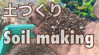 土づくり（鉢もの用）Soil making(for pots)