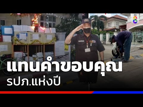แทนคำขอบคุณ รปภ.แห่งปี | ข่าวช่อง8