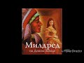 Милдред книга 1 главы 14-15