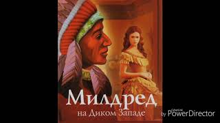 Милдред книга 1 главы 14-15