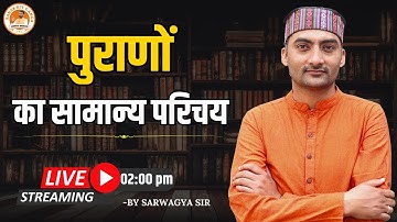 पुराणाों का सामान्य परिचय | Sanskritganga | Sarwagya Bhooshan |