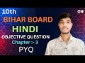 Bihar board Class 10th Complete Hindi | Hindi  Class 10th Objective Question 2025 | 09