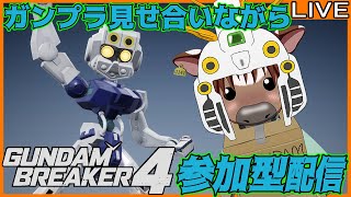 【ガンブレ4】皆でガンプラ見せ合おう11【視聴者参加型配信/Vtuber/米沢牛助/PS5/ガンダムブレイカー4】
