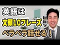 【勉強ゼロ】で今日から英語がペラペラ話せるようになる魔法の10フレーズ