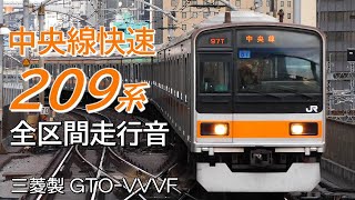 全区間走行音 三菱GTO 209系1000番台 中央線上り快速電車 高尾→東京