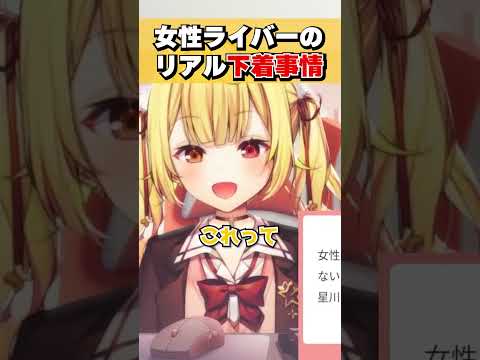リアルすぎる女性ライバーの下着事情を暴露する星川サラ #shorts #切り抜き