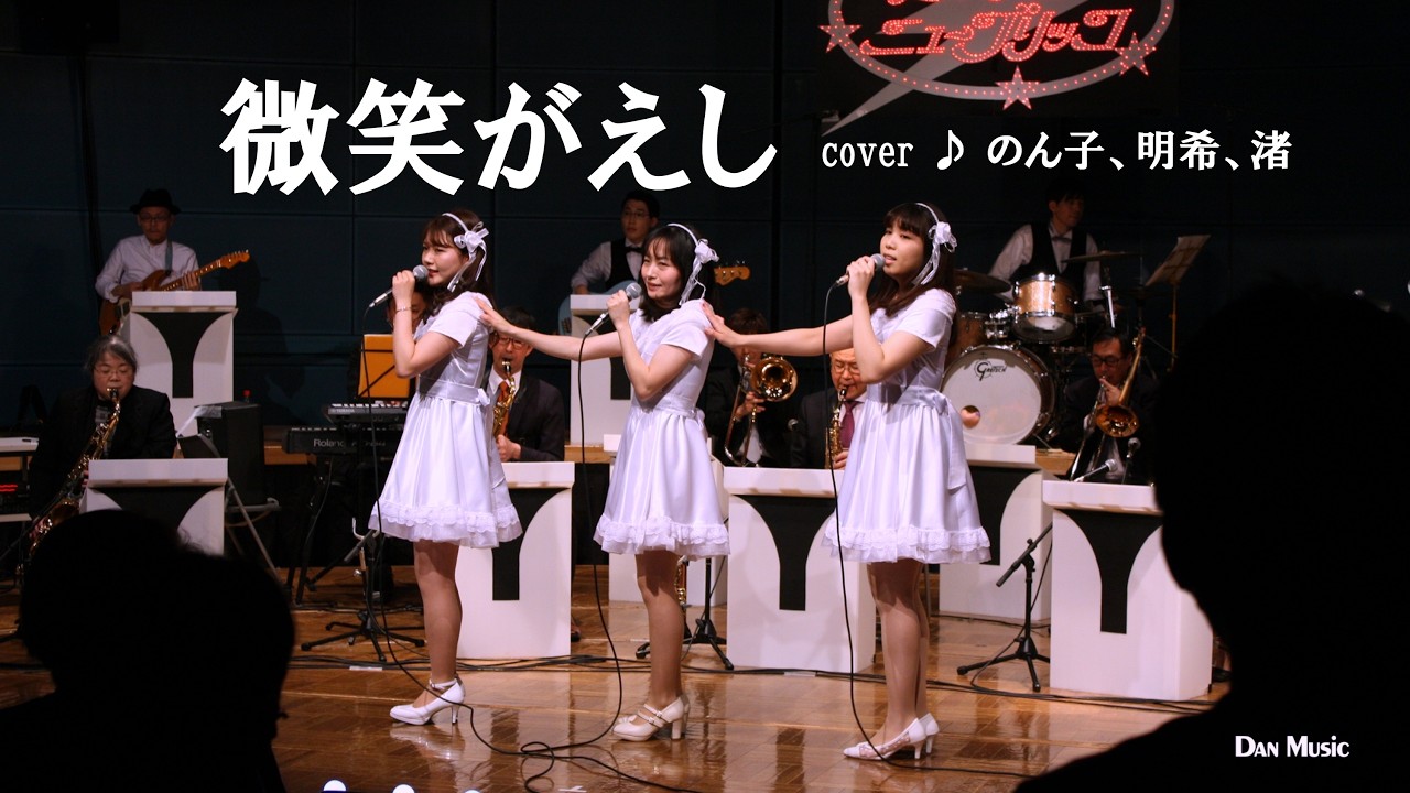 微笑がえし（キャンディーズ） cover ♪ のん子、明希、渚（2021.3.27
