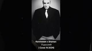 Rammstein X Shaman Я Русский