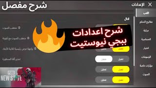 شرح اعدادات ببجي نيو ستيت شرح مفصل على الاعدادات PUBG NEW STATE