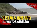 【財經晚報】浙江無人島遭法拍 1.2億台幣成交換新島主- 薛宇珊 2023.06.19