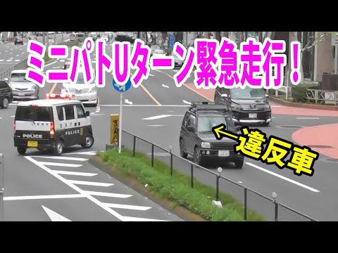 【緊急走行】ミニパトがUターン！対向車線でイエローカットした違反車の背後へ緊急走行で向かう