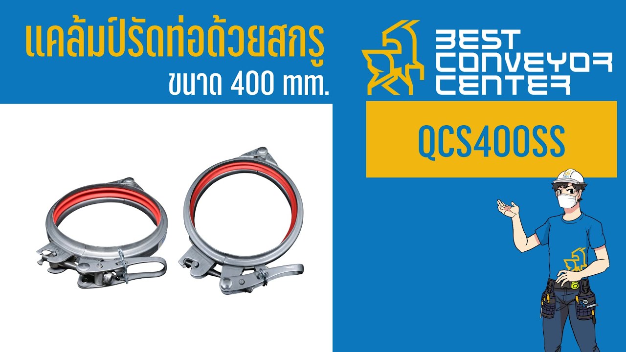 แคล้มป์รัดท่อด้วยสกรู QCS400SS