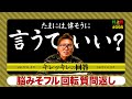 【村上的】#098 「さぁ今日はいったるでぇ~」スイッチONのキレッキレ回答【コメント・質問に物申す】