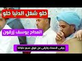يوسف زرقون خلو شغل الدنيا خلو وعلى بو فاطمة صلو