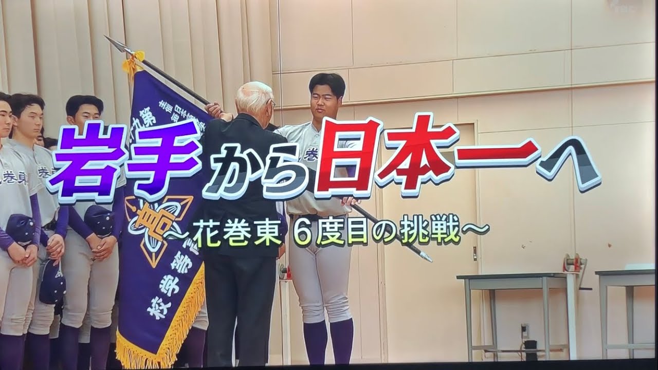 センバツ2026】岩手から日本一へ 花巻東6度目の挑戦！ - YouTube