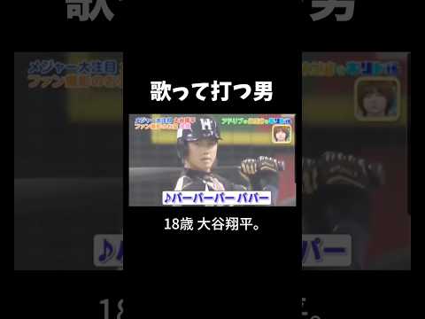 歌う 打つ 伝説になる プロ野球 大谷翔平 野球