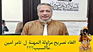 تامر أمين يخالف ميثاق الشرف الاعلامي #ترند #أخبار #مصر #اليوم