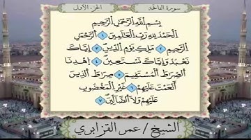 سورة الفاتحة - الشيخ عمر القزابري