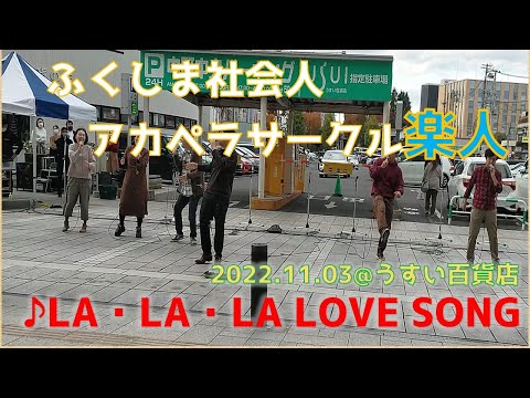 LA･LA･LA LOVE SONG（久保田利伸）【ふくしま社会人アカペラサークル楽人】